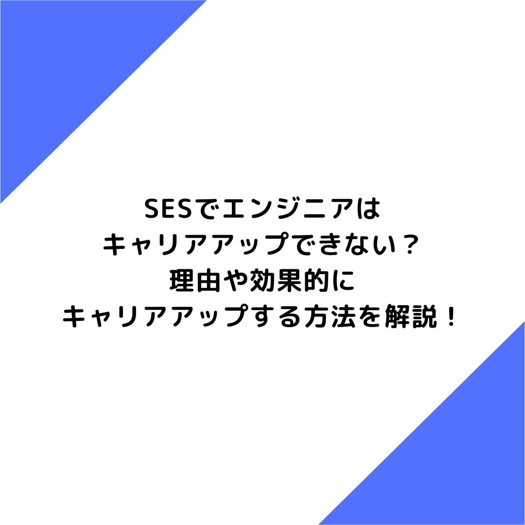 SESでエンジニアはキャリアアップできない？理由や効果的にキャリアアップする方法を解説！